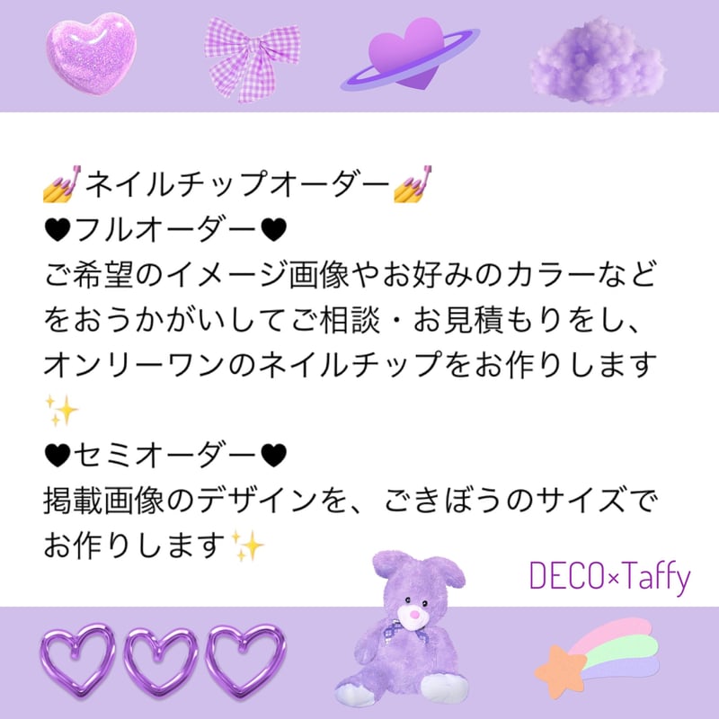 📢ネイルチップフルオーダーについて | DECO×Taffy