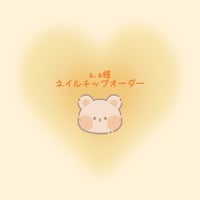 T.I 様専用ネイルチップオーダー