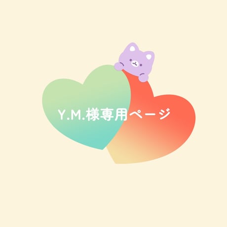 ym様オーダー❤︎*・ 短い