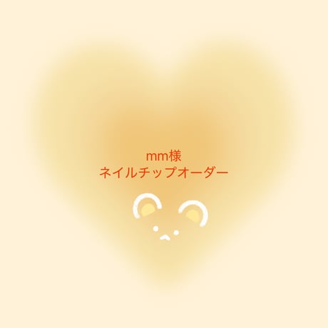 mm様専用ネイルチップオーダー