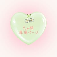 A.W 様　専用ページ