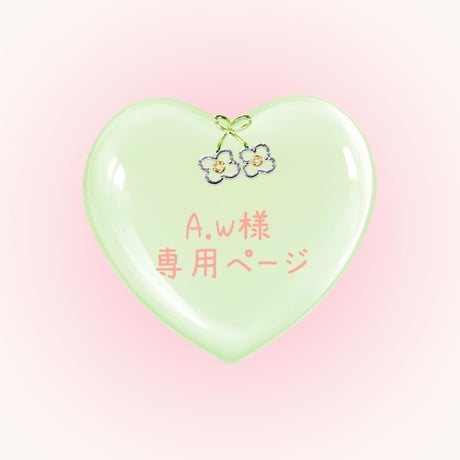 A.W 様　専用ページ