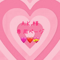A.K.様  専用ページ