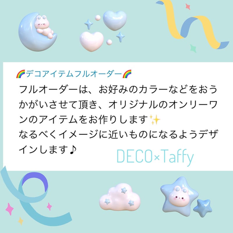 ?デコアイテムフルオーダーについてのご案内 | DECO×Taffy