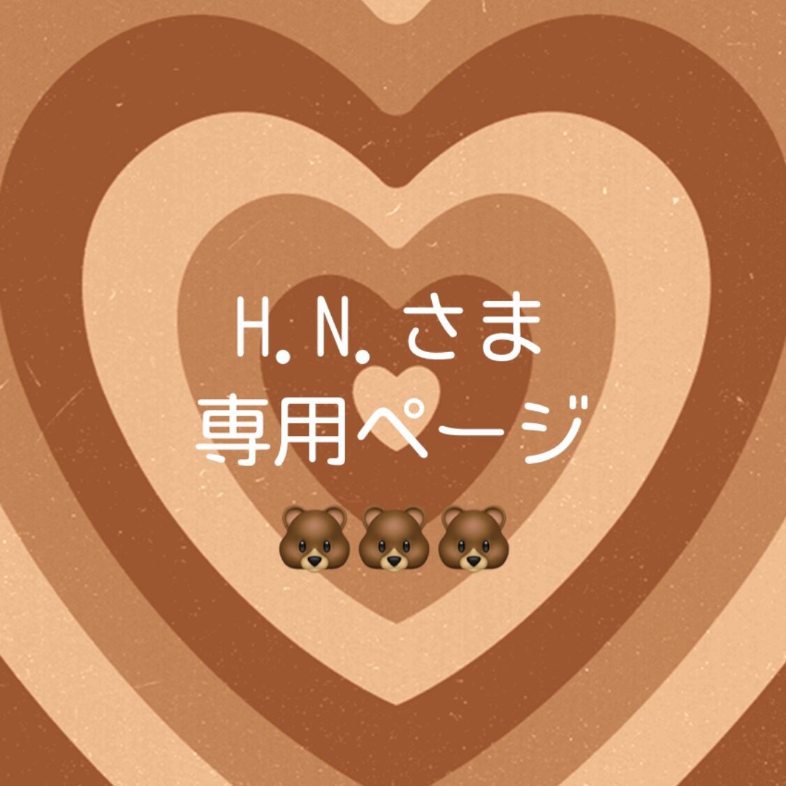 H.N. 様 専用ページ | DECO×Taffy H.N. 様 専用ページ | DECO×Taffy