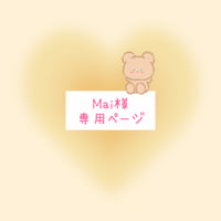 Mai様　専用ページ