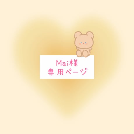 Mai様　専用ページ