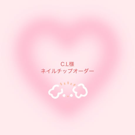 C.L様専用ネイルチップオーダー