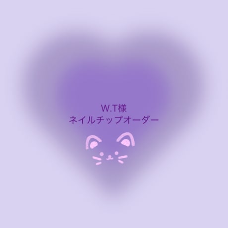 W.T様専用ネイルチップオーダー
