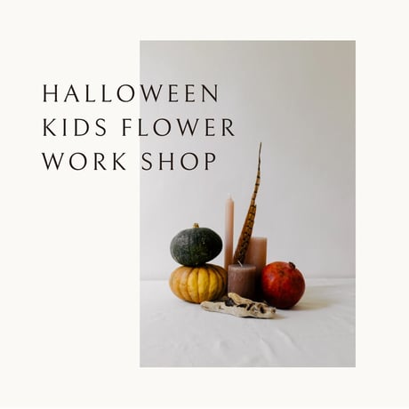 ハロウィン🎃キッズフラワーワークショップ