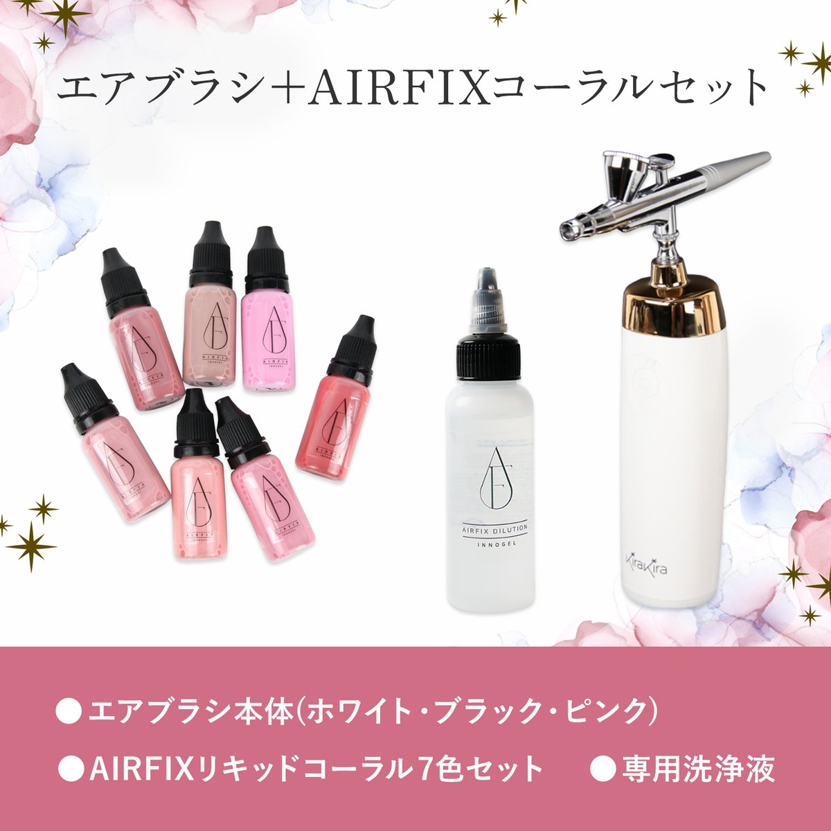 12月末発送予約販売】エアブラシ＋リキッド(コーラルカラー7色セット