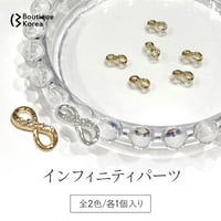 インフィニティパーツ 全2色
