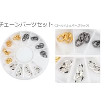 お得な3種セット入り チェーンパーツセット