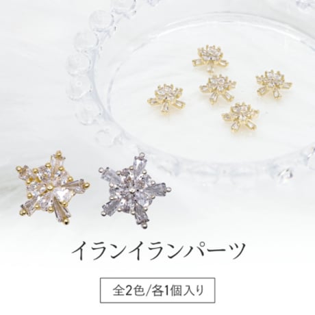 イランイランパーツ 全2色