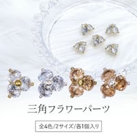 三角フラワーパーツ 全2色