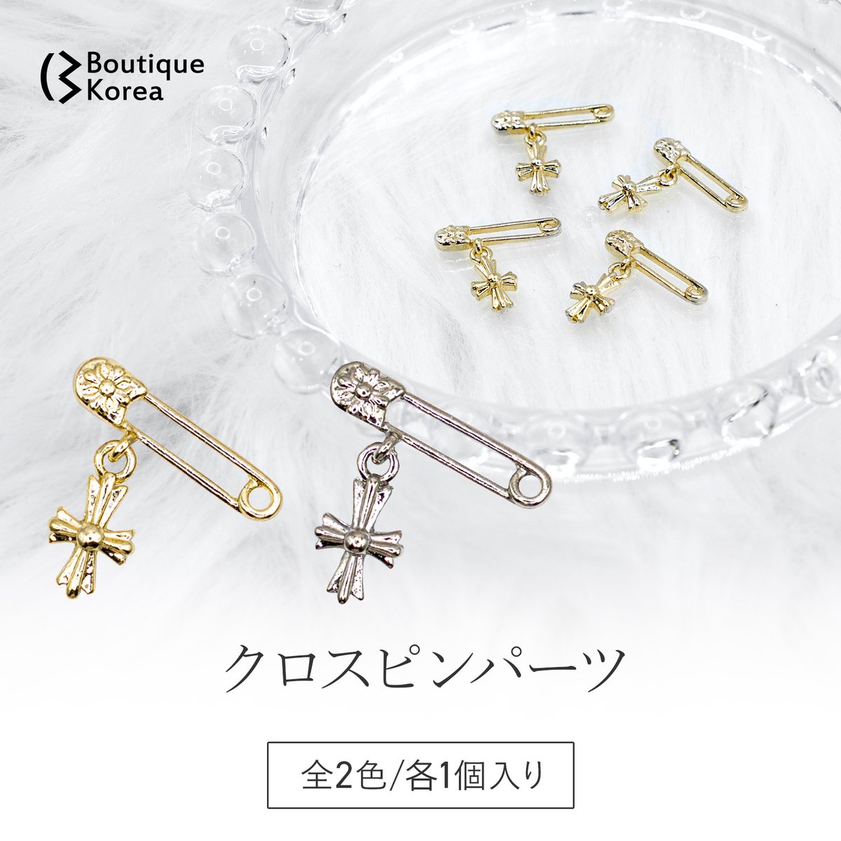 クロスピンパーツ 全2色 | Boutique Korea -Japan公式Shop-