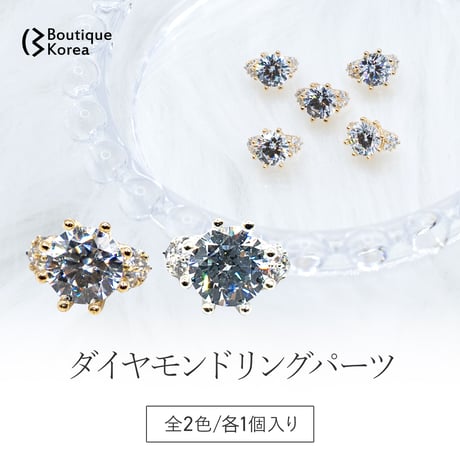 ダイヤモンドリングパーツ(Big)