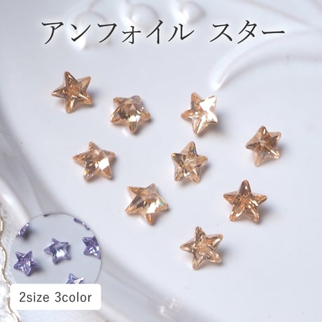 アンフォイル スター 全3色