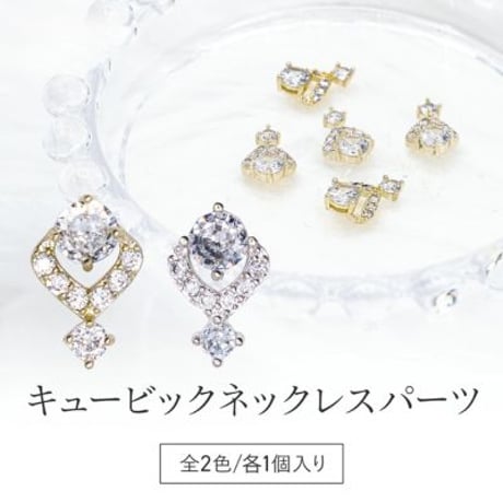 キュービックネックレスパーツ 全2色