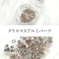 クリスマスアルミパーツ