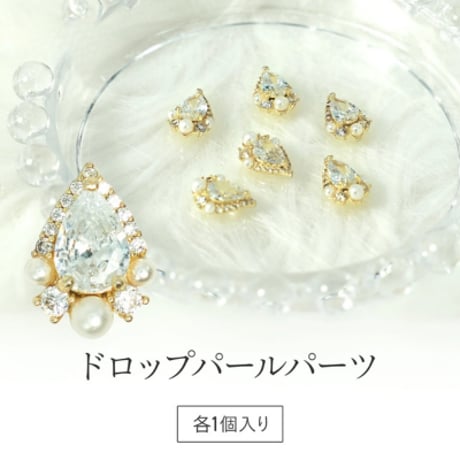 ドロップパールパーツ 全2色