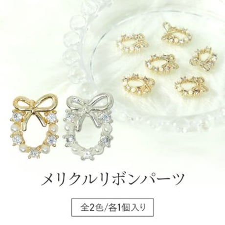 メリクルリボン 全2色