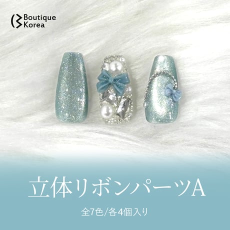 立体リボンパーツＡ 全7色