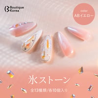 ABイエロー氷ストーン 全13種
