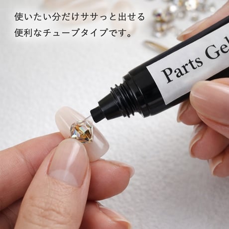 Parts Gel（パーツジェル） - ノンワイプ ビジュージェル -