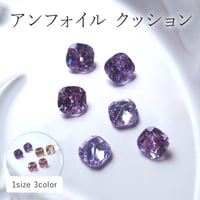 アンフォイルクッションストーン 全4色