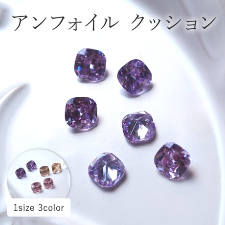 アンフォイルクッションストーン 全4色