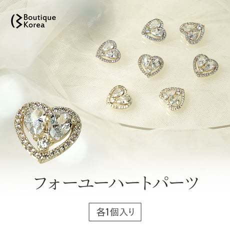 フォーユーハートパーツ 全2色