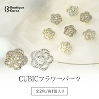 CUBICフラワーパーツ 全2色