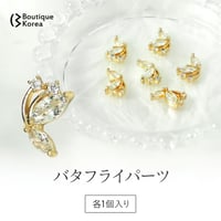 蝶パーツ 左右