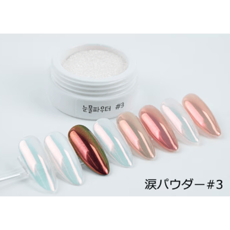 涙パウダー 5色
