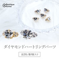 ダイヤモンドハートリングパーツ 全2色