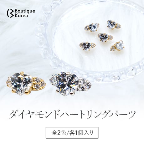 ダイヤモンドハートリングパーツ 全2色