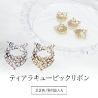ティアラキュービックリボン 全2色