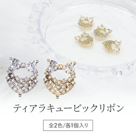 ティアラキュービックリボン 全2色