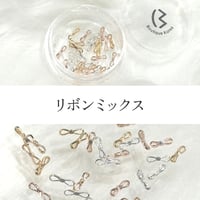 リボンミックス