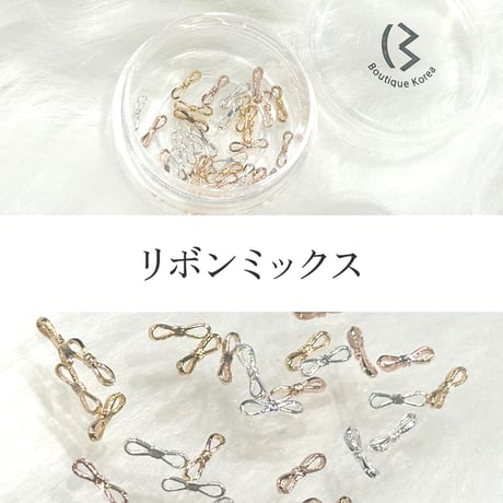 リボンミックス