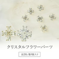 クリスタルフラワーパーツ 全2色