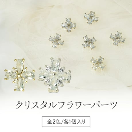 クリスタルフラワーパーツ 全2色