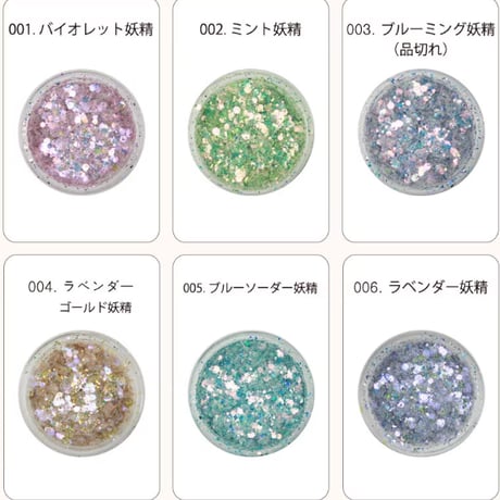 妖精グリッター 10g 全10色