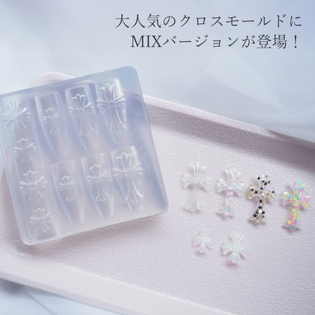 クロスモールドMIX