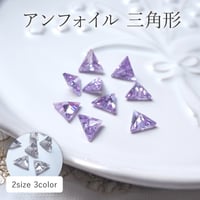 アンフォイル 三角形 全3色
