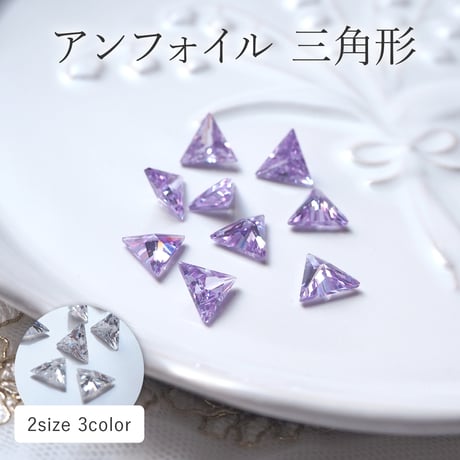 アンフォイル 三角形 全3色