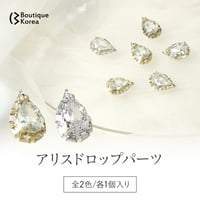 アリスドロップパーツ 全2色