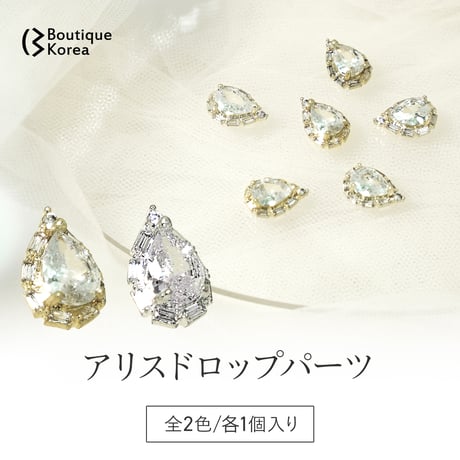 アリスドロップパーツ 全2色