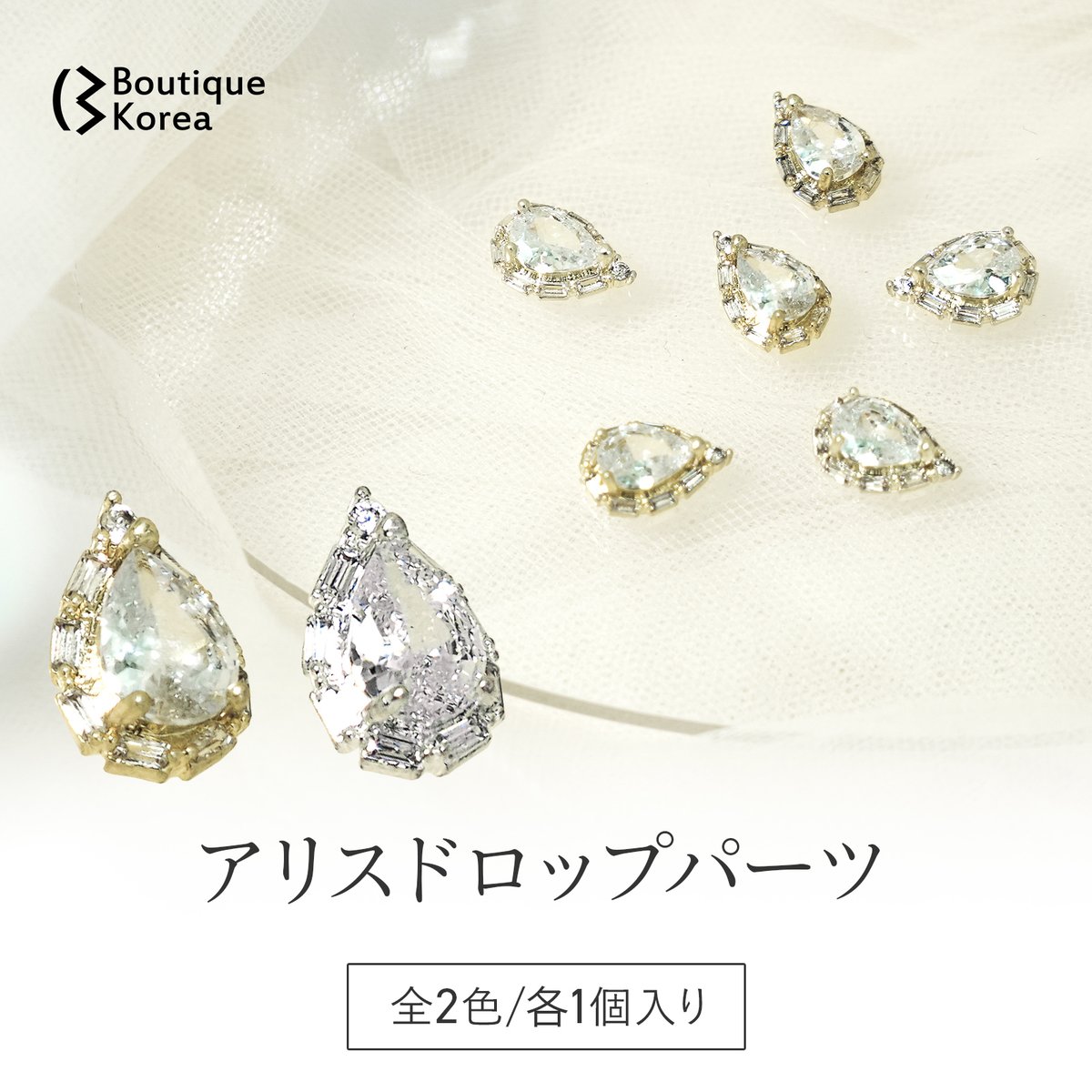 アリスドロップパーツ 全2色 | Boutique Korea -Japan公式Shop-